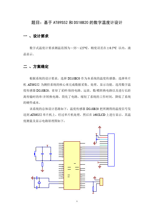 基于AT89S52和DS18B20的数字温度计设计资料