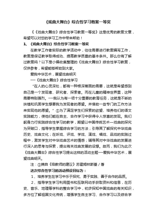 《戏曲大舞台》综合性学习教案一等奖