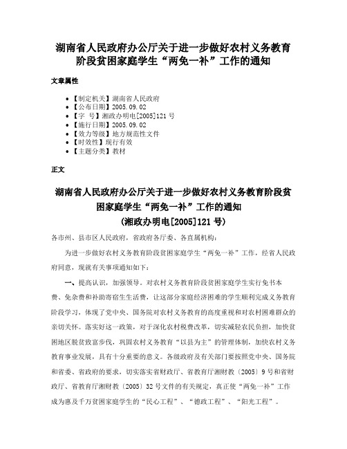 湖南省人民政府办公厅关于进一步做好农村义务教育阶段贫困家庭学生“两免一补”工作的通知