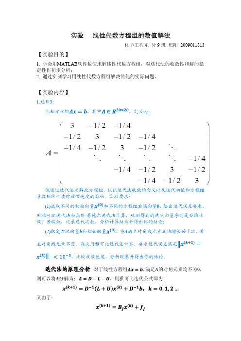 【清华】实验5-线性代数方程组的数值解法(011813)