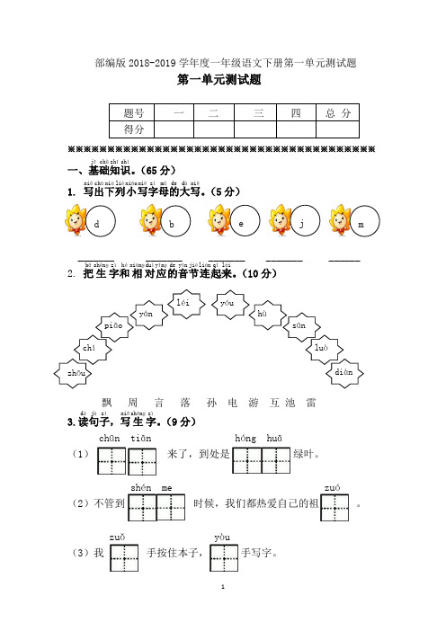 部编版2018-2019学年度一年级语文下册第一单元测试题