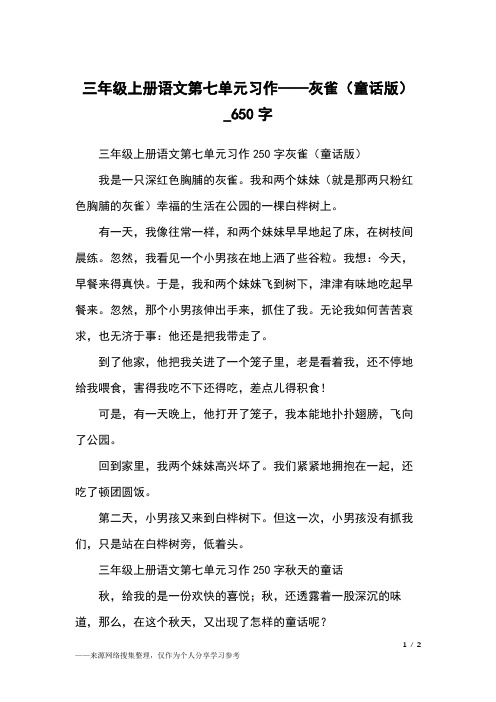 三年级上册语文第七单元习作——灰雀(童话版)_650字小学作文