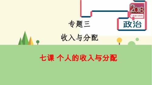 2018届高考一轮复习-7课个人收入的分配