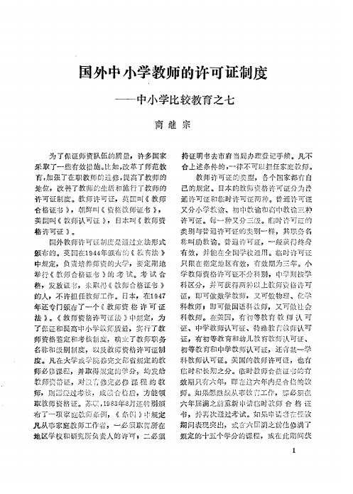 国外中小学教师的许可证制度——中小学比较教育之七