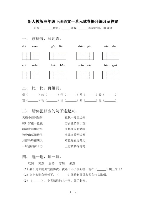 新人教版三年级下册语文一单元试卷提升练习及答案