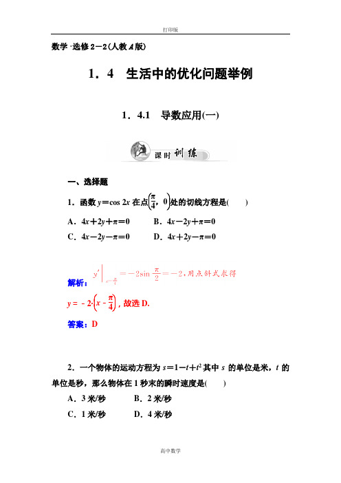 人教新课标版数学高二-选修2-2训练 1.4.1导数应用(一)