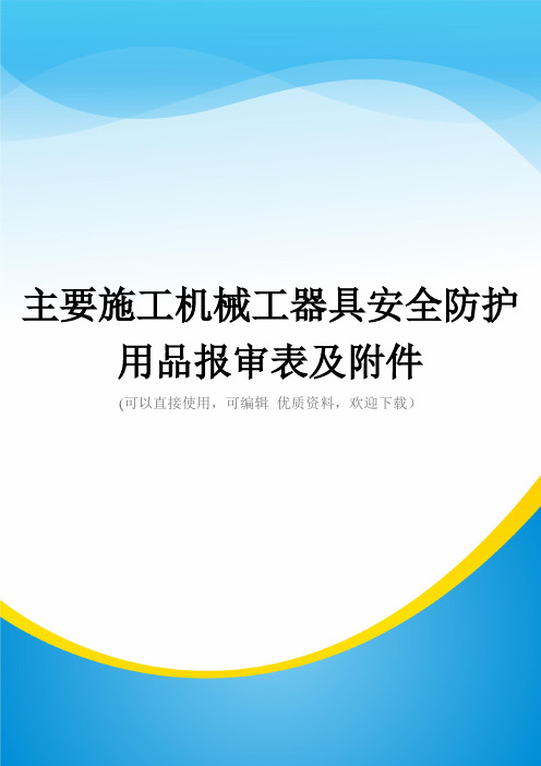 主要施工机械工器具安全防护用品报审表及附件常用