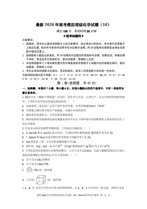 最新2020年高考模拟理综化学试题(10)Word版含答案及解析