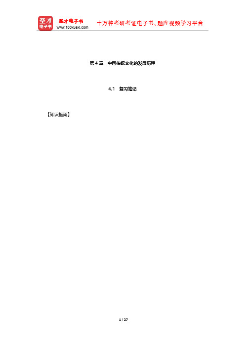 张岱年《中国文化概论》复习笔记和课后习题详解(中国传统文化的发展历程)【圣才出品】