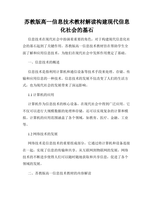 苏教版高一信息技术教材解读构建现代信息化社会的基石