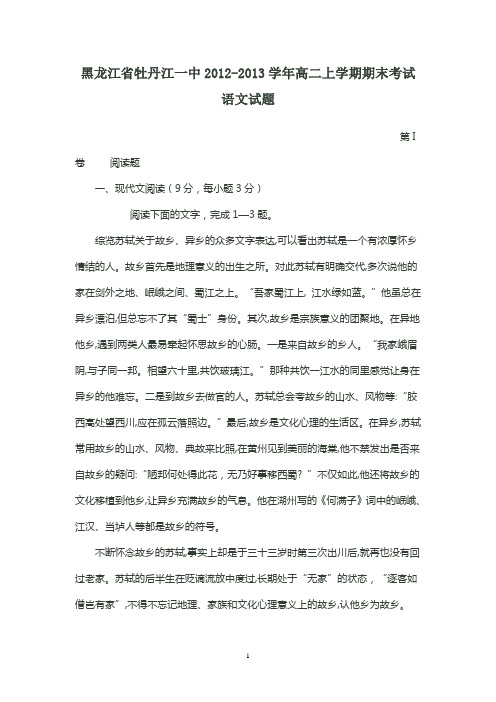 黑龙江省牡丹江一中2012-2013学年高二上学期期末考试 高二语文试题