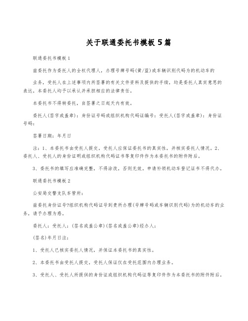 关于联通委托书模板5篇