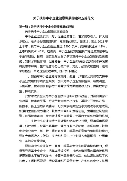 关于扶持中小企业健康发展的建议五篇范文