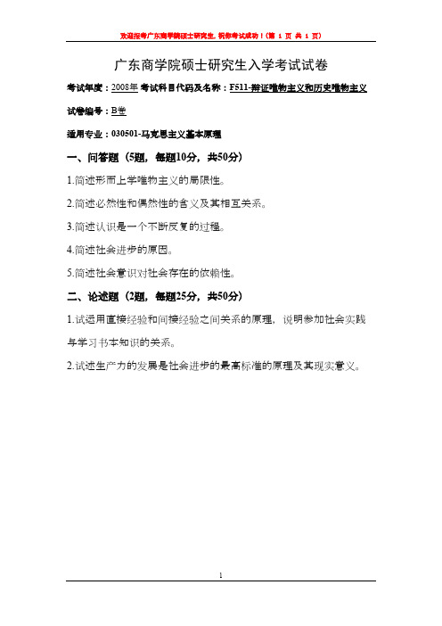 广东财经大学辩证唯物主义和历史唯物主义2008年考研专业课复试真题