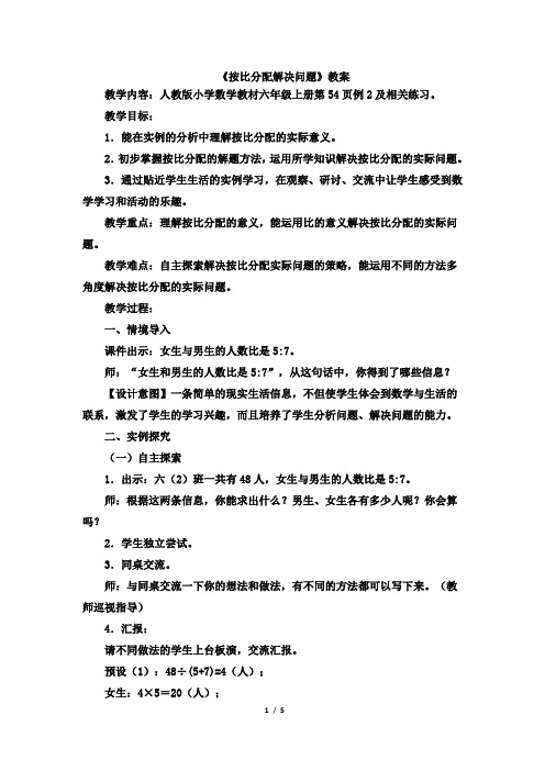 新人教版六年级数学上册《按比分配解决问题》优秀教学设计