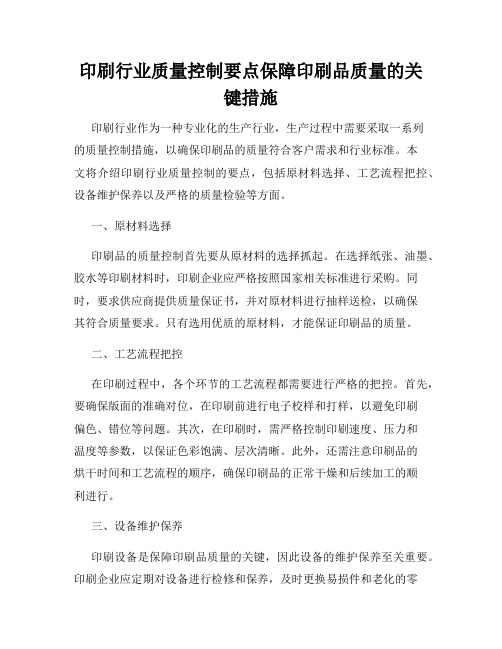 印刷行业质量控制要点保障印刷品质量的关键措施