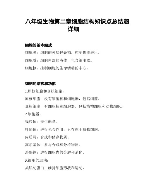 八年级生物第二章细胞结构知识点总结超详细