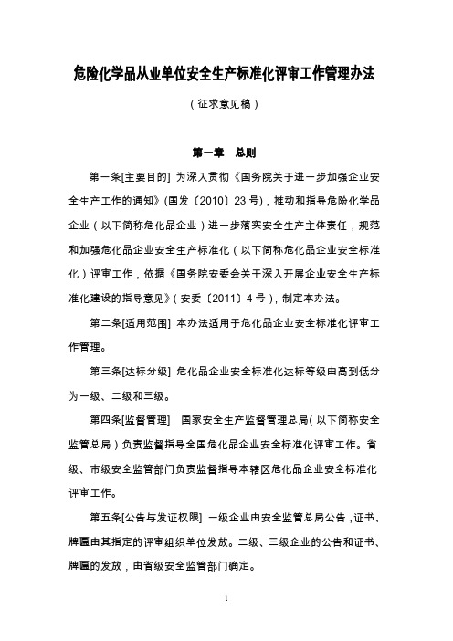 1-危险化学品从业单位安全生产标准化评审工作管理办法-征求意见稿