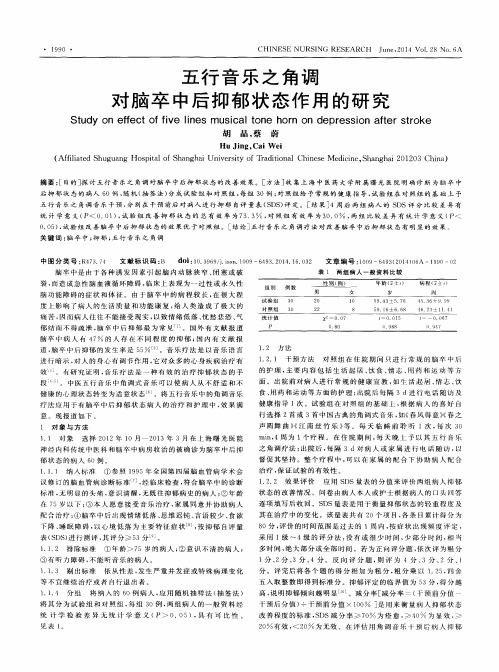 五行音乐之角调对脑卒中后抑郁状态作用的研究