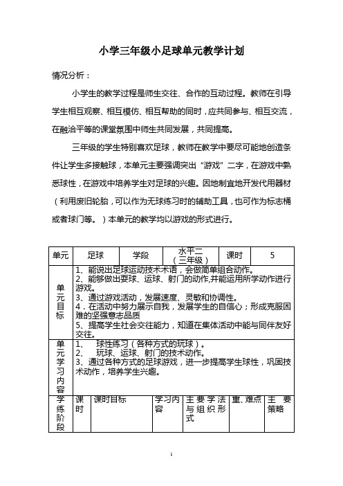 小学三年级小足球单元教学计划