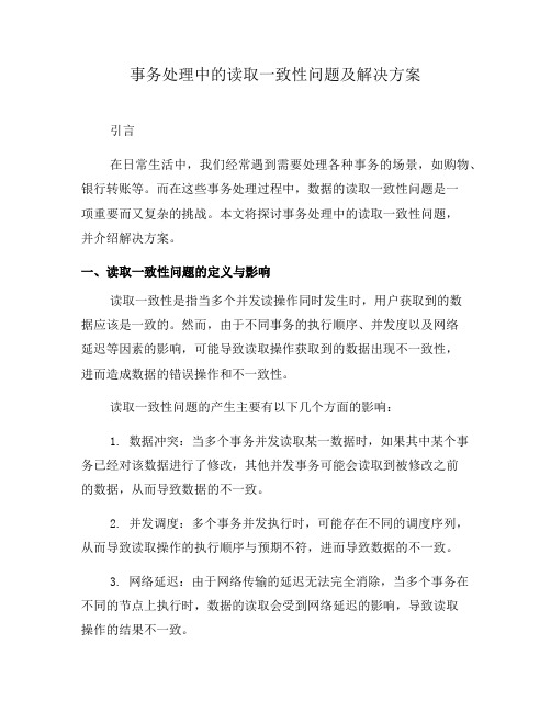 事务处理中的读取一致性问题及解决方案