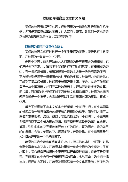 以校园为题高三优秀作文5篇