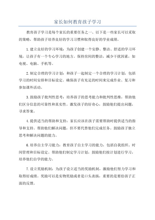 家长如何教育孩子学习