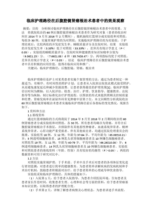 临床护理路径在后腹腔镜肾癌根治术患者中的效果观察