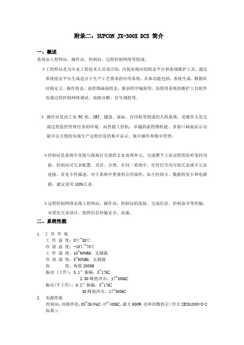 浙大中控supcon-jx300 dcs 简介