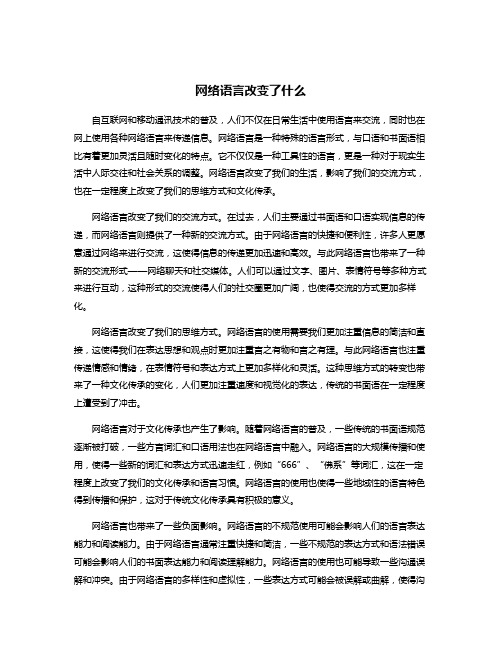 网络语言改变了什么