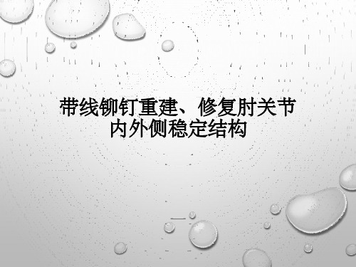 带线铆钉重建修复肘关节内外侧稳定结构PPT课件