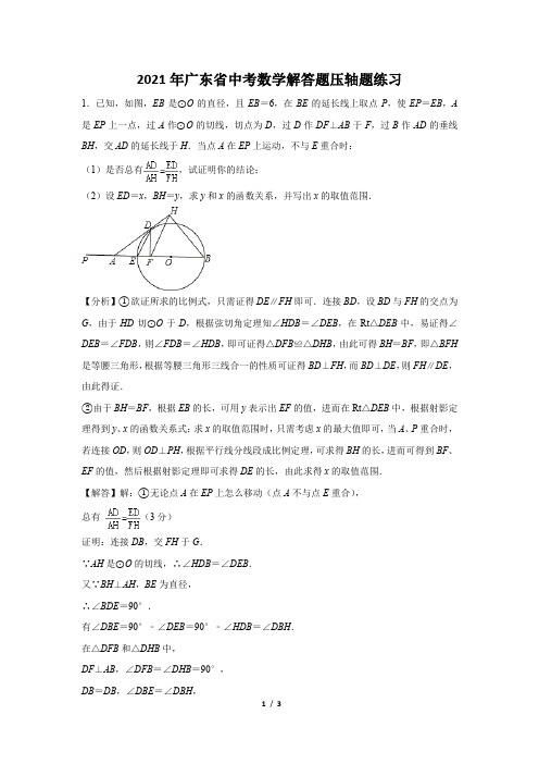 2021年广东省中考数学解答题压轴题练习及答案 (23)