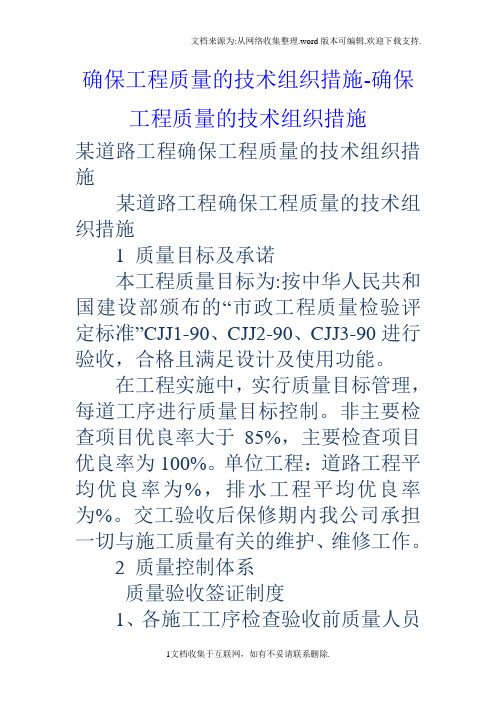 确保工程质量的技术组织措施确保工程质量的技术组织措施