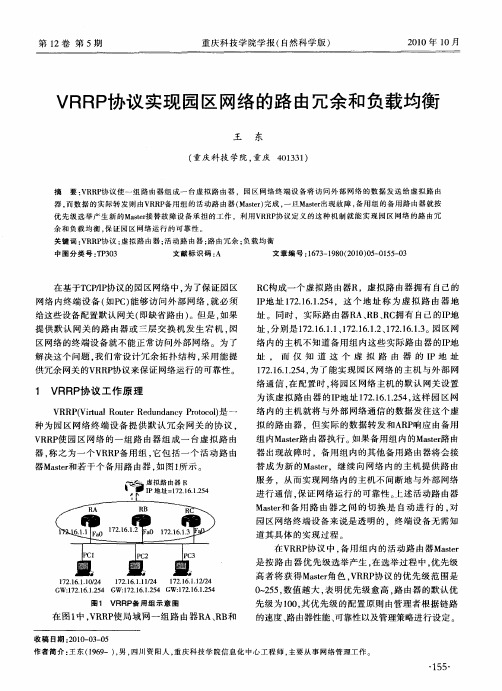 VRRP协议实现园区网络的路由冗余和负载均衡