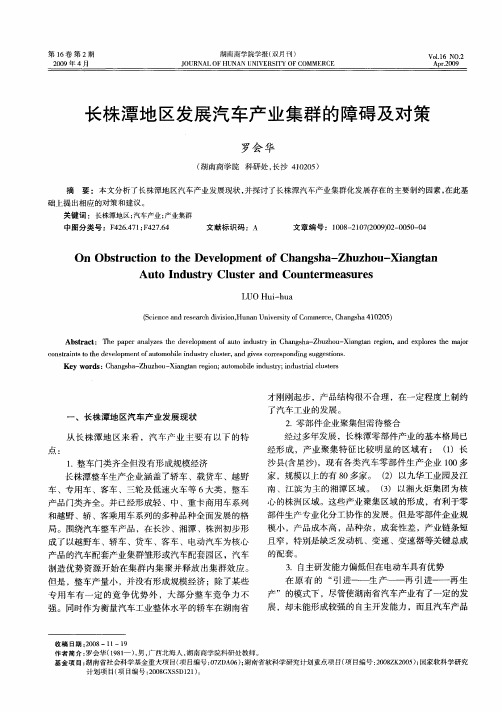 长株潭地区发展汽车产业集群的障碍及对策