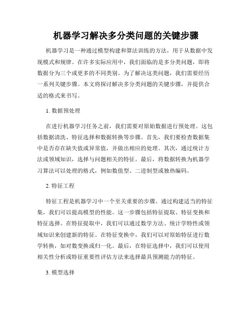 机器学习解决多分类问题的关键步骤