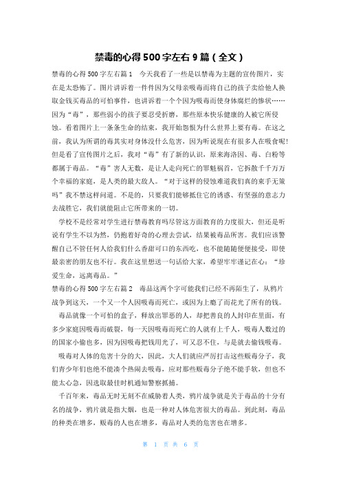 禁毒的心得500字左右9篇(全文)