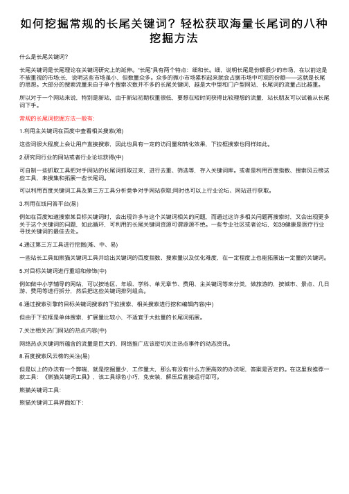 如何挖掘常规的长尾关键词？轻松获取海量长尾词的八种挖掘方法