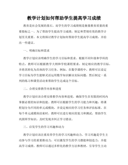 教学计划如何帮助学生提高学习成绩