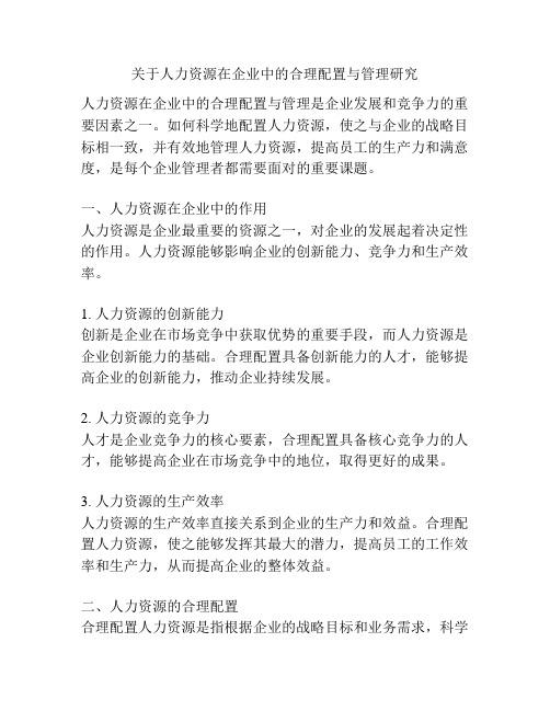 关于人力资源在企业中的合理配置与管理研究