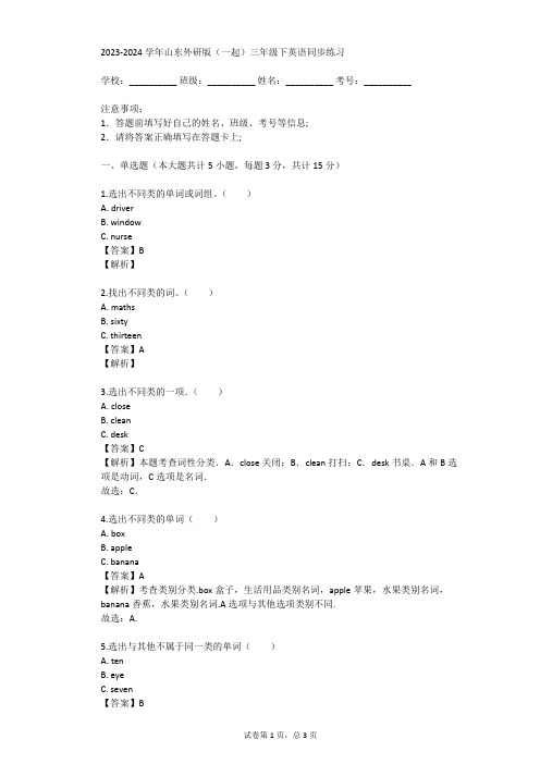 2023-2024学年山东外研版(一起)三年级下英语同步练习(真题及答案)