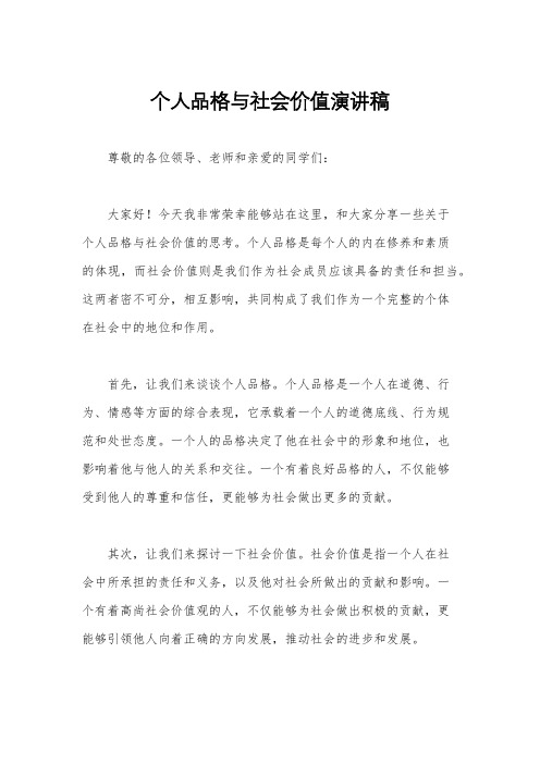 个人品格与社会价值演讲稿