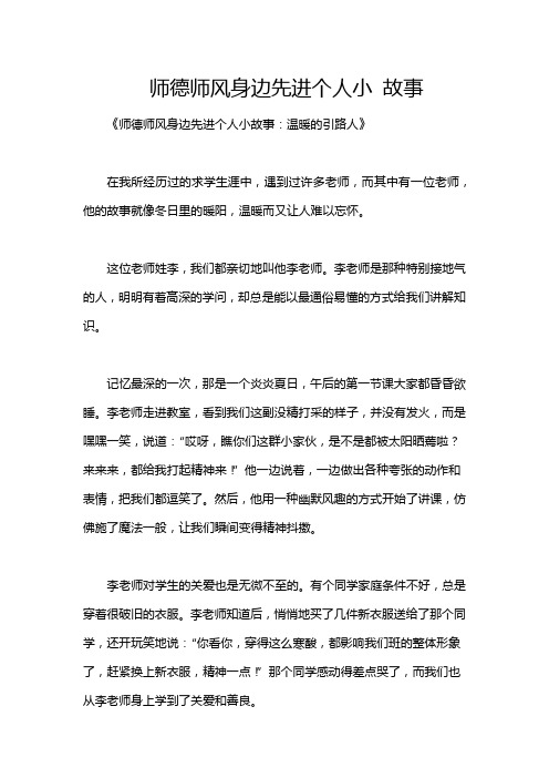 师德师风身边先进个人小 故事