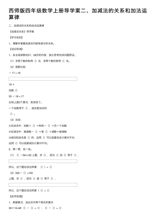 西师版四年级数学上册导学案二、加减法的关系和加法运算律