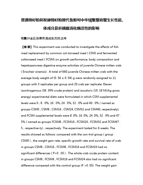 普通棉籽粕和发酵棉籽粕替代鱼粉对中华绒螯蟹幼蟹生长性能、体成分及肝胰腺消化酶活性的影响