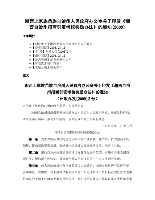 湘西土家族苗族自治州人民政府办公室关于印发《湘西自治州招商引资考核奖励办法》的通知(2009)