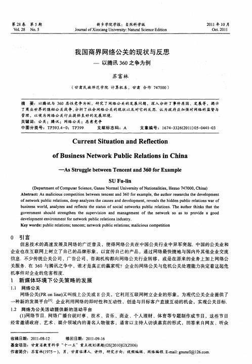 我国商界网络公关的现状与反思-以腾讯360之争为例