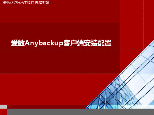 爱数Anybackup客户端安装配置