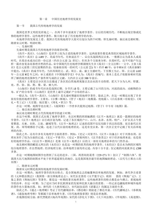 第一章中国历史地理学的发展史