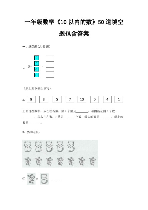 一年级数学《10以内的数》50道填空题包含答案